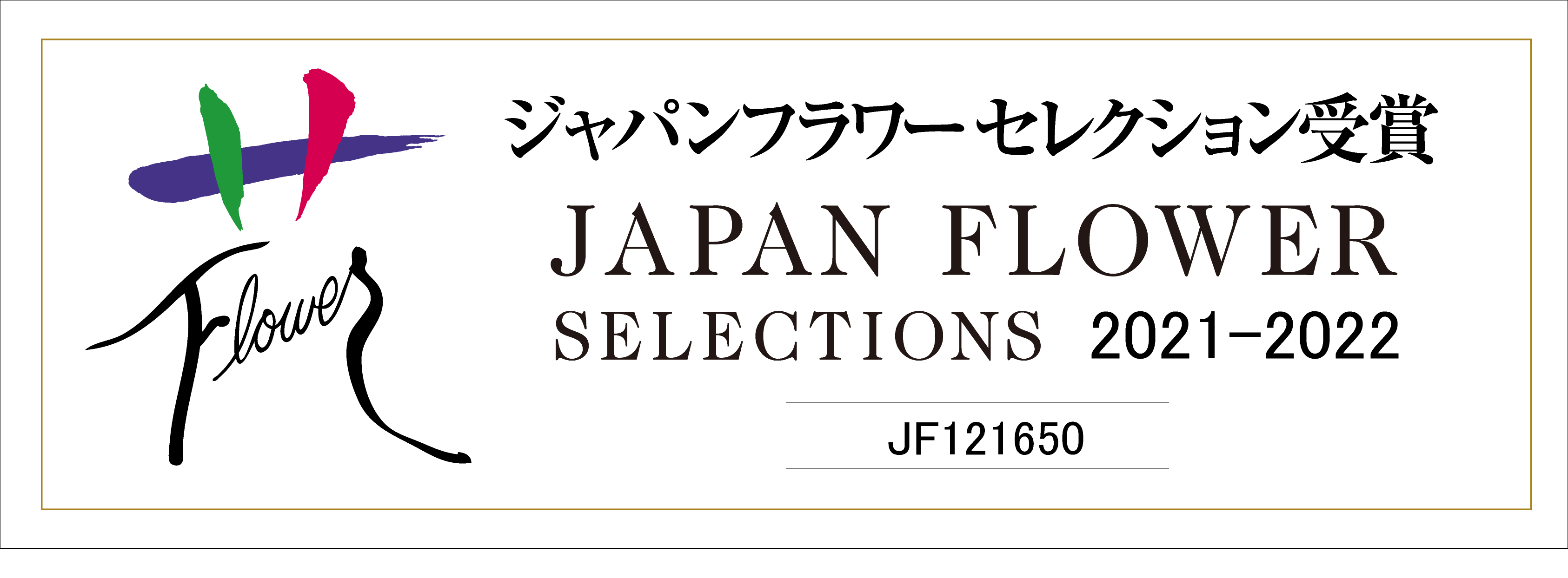 ジャパンフラワーセレクション受賞