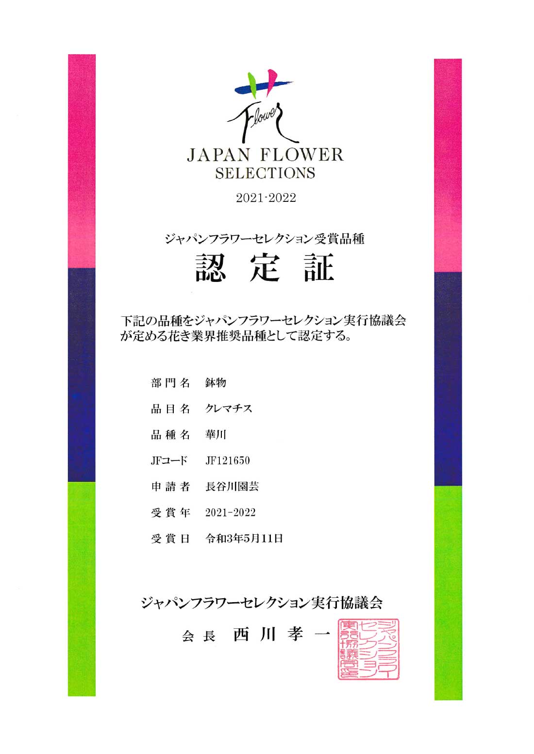 ジャパンフラワーセレクション受賞品種認定証